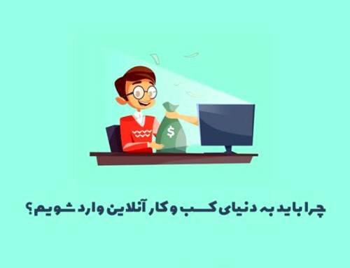 چرا «آنلاین شدن» برای هر کسب‌وکاری ضروری است؟